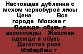 Настоящая дубленка с мехом чернобурой лисы › Цена ­ 10 000 - Все города, Москва г. Одежда, обувь и аксессуары » Женская одежда и обувь   . Дагестан респ.,Избербаш г.